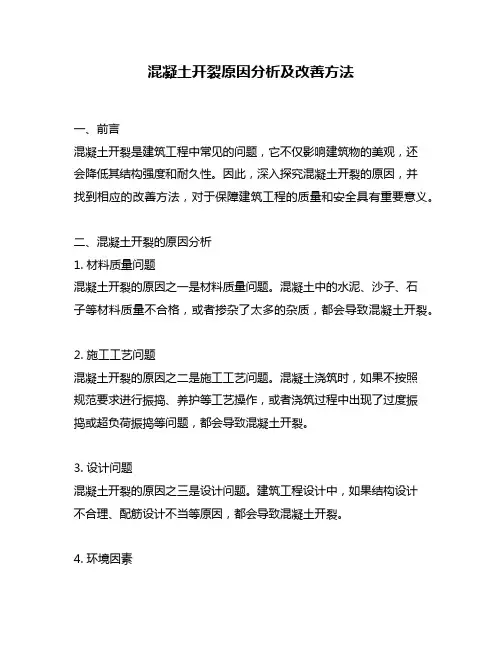混凝土开裂原因分析及改善方法