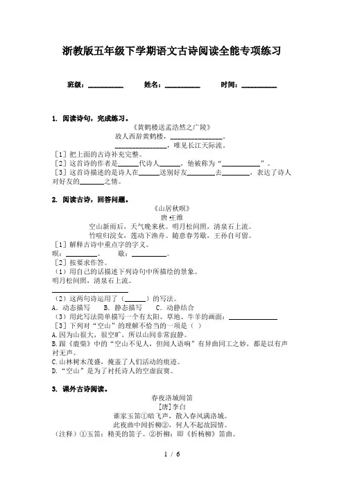 浙教版五年级下学期语文古诗阅读全能专项练习