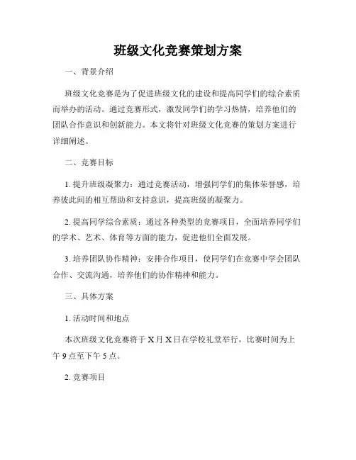 班级文化竞赛策划方案