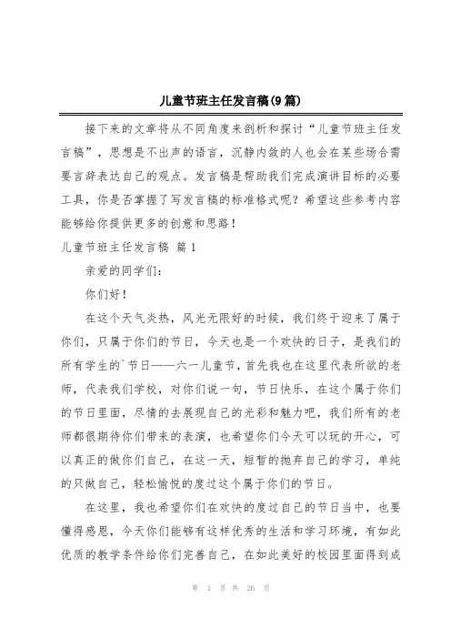 儿童节班主任发言稿(9篇)