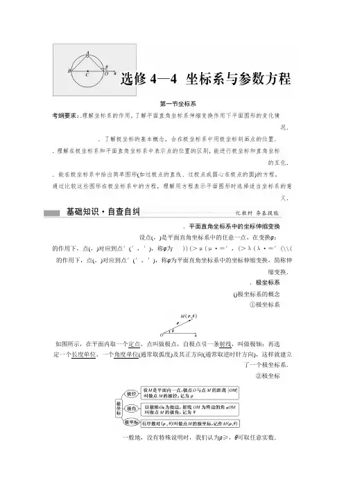 新课标高考总复习·数学(文)教师用书选修4-4 坐标系与参数方程 Word版含答案