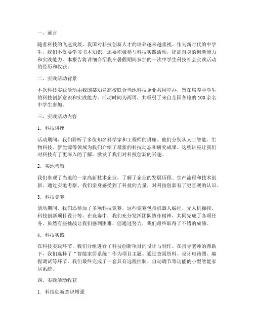 中学生科技社会实践