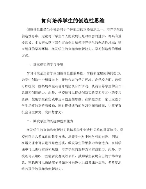 如何培养学生的创造性思维