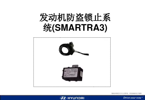 北京现代发动机防盗锁止系统 (Smartra3 Immobilizer-c)技术培训课件