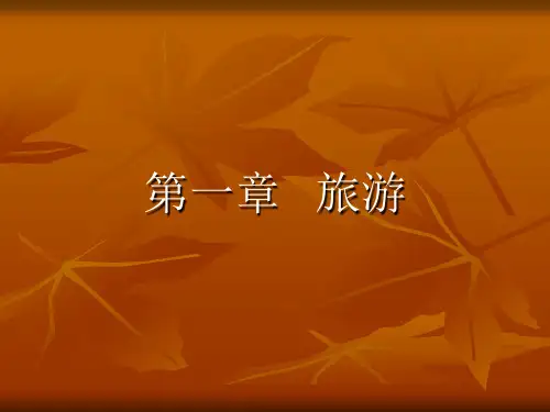 旅游学概论 第一章旅游