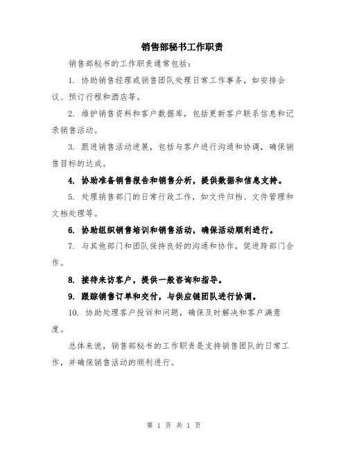 销售部秘书工作职责