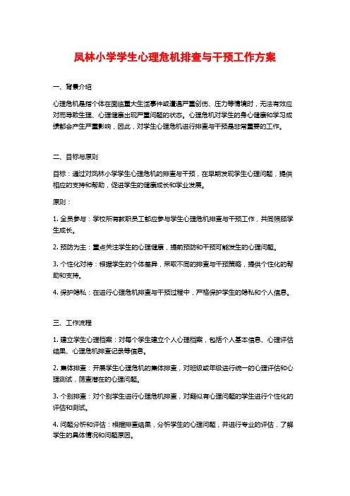 凤林小学学生心理危机排查与干预工作方案