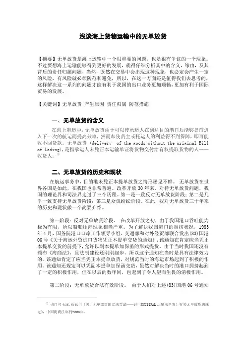 浅谈海上货物运输中的无单放货