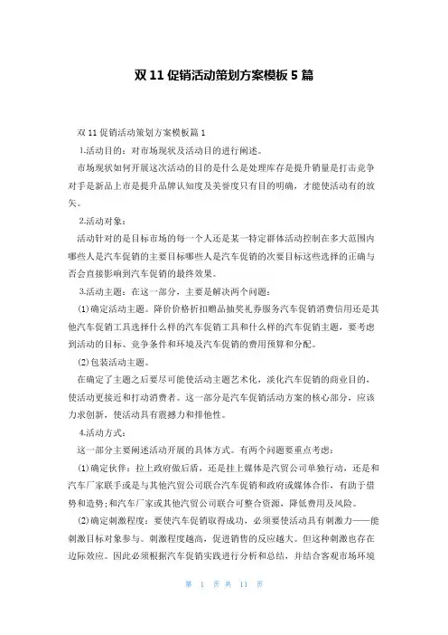 双11促销活动策划方案模板5篇