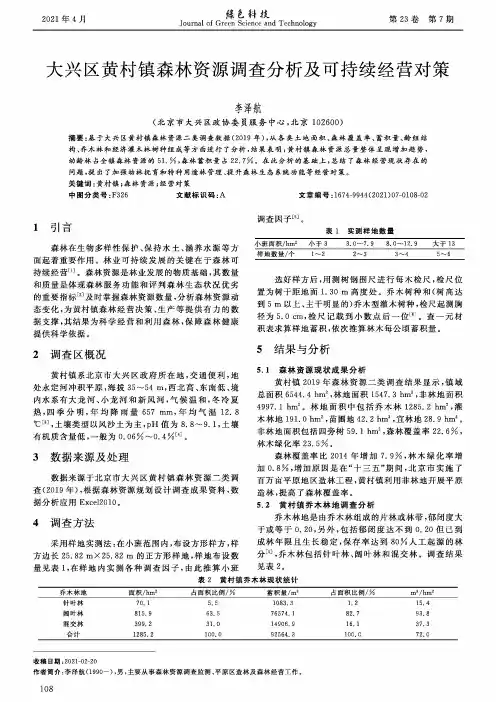 大兴区黄村镇森林资源调查分析及可持续经营对策