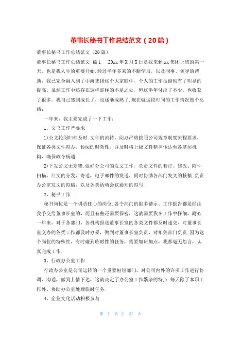 董事长秘书工作总结范文(20篇)