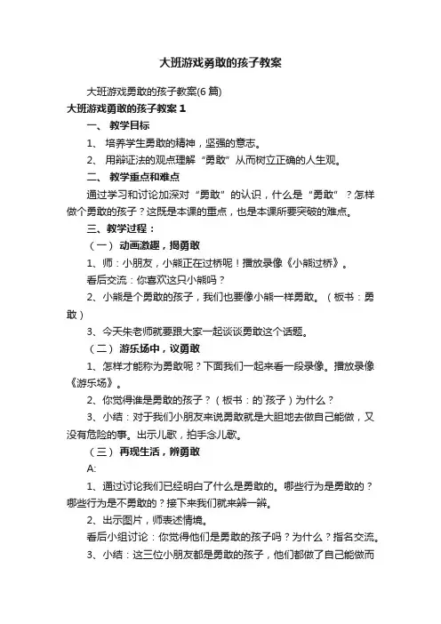 大班游戏勇敢的孩子教案