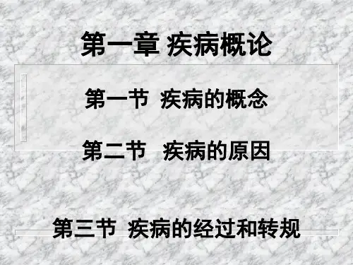 疾病的概念