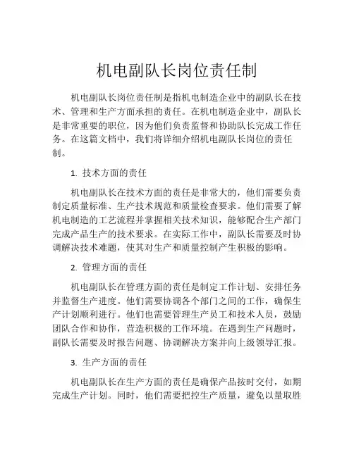 机电副队长岗位责任制