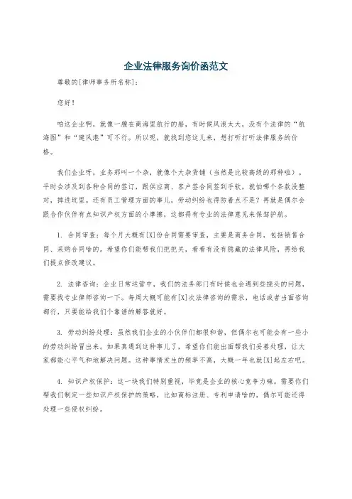 企业法律服务询价函范文