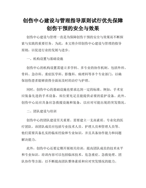 创伤中心建设与管理指导原则试行优先保障创伤干预的安全与效果