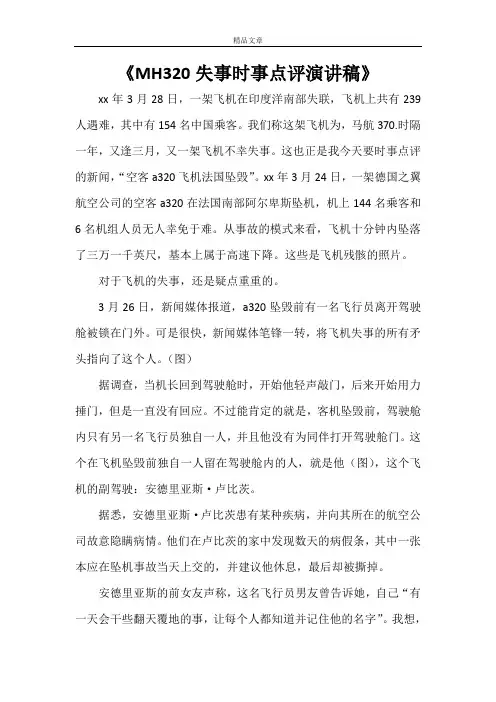《MH320失事时事点评演讲稿》