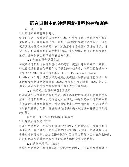 语音识别中的神经网络模型构建和训练
