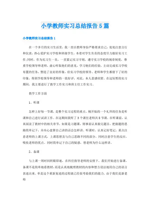 小学教师实习总结报告5篇