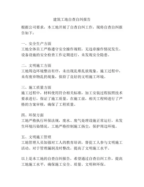 建筑工地自查自纠报告