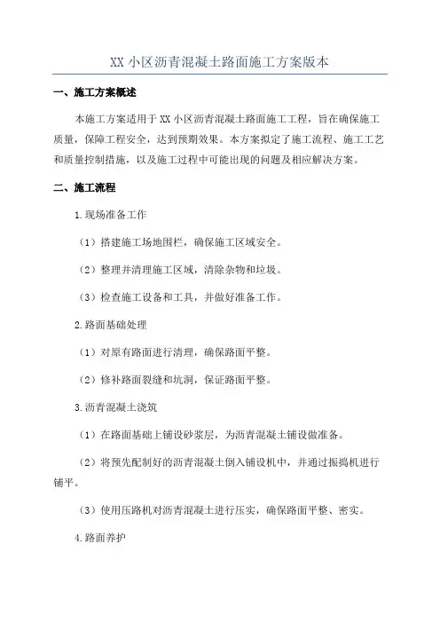 XX小区沥青混凝土路面施工方案版本