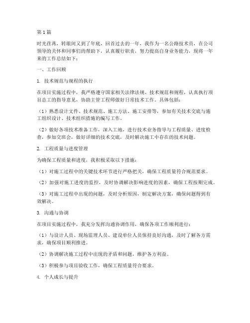 公路技术员年底工作总结(3篇)