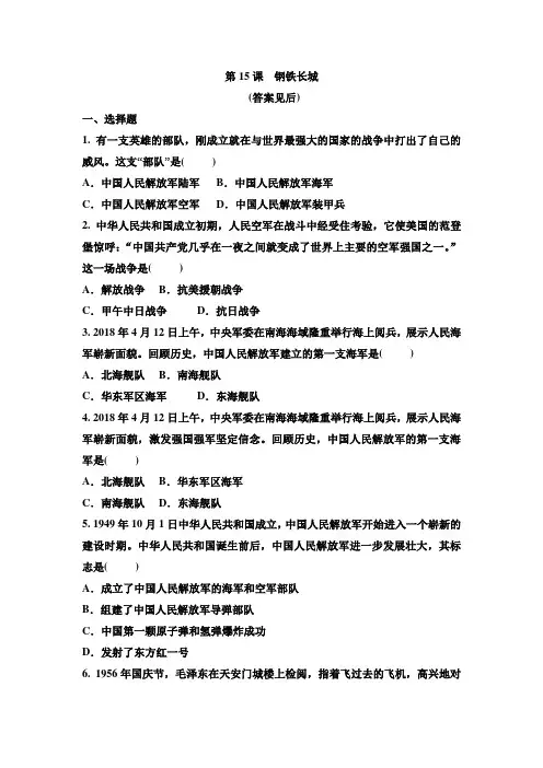 人教部编版八年级历史下册 第15课钢铁长城 同步练习题(有答案)