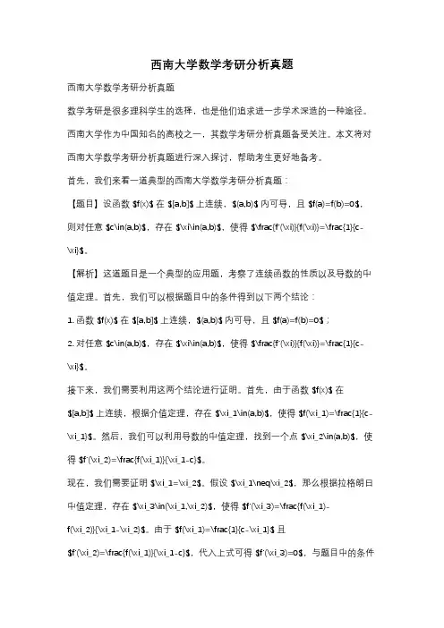 西南大学数学考研分析真题