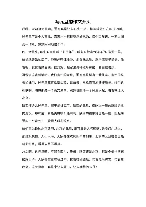 写元旦的作文开头