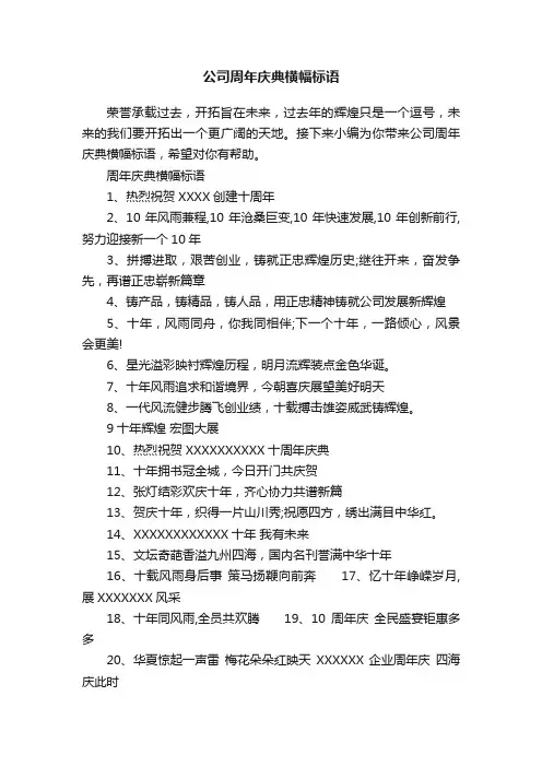 公司周年庆典横幅标语