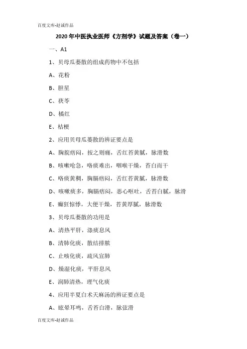 2020年中医执业医师《方剂学》试题及答案(卷一)