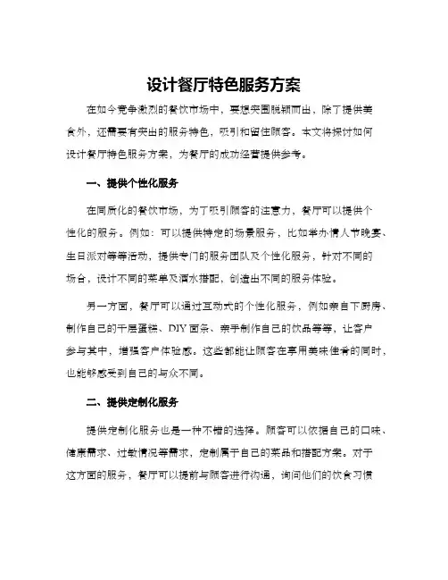 设计餐厅特色服务方案