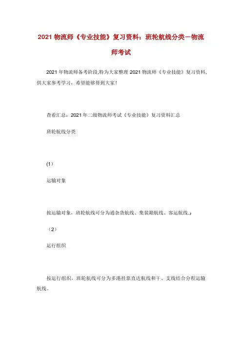 物流师《专业技能》复习资料班轮航线分类物流师考试