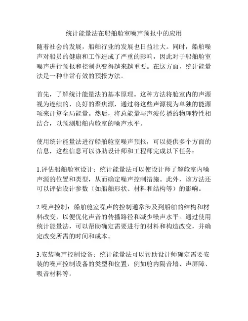 统计能量法在船舶舱室噪声预报中的应用