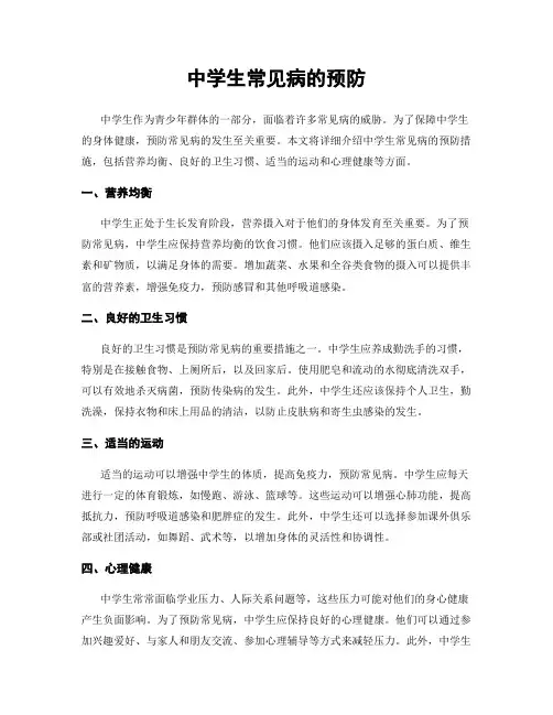 中学生常见病的预防