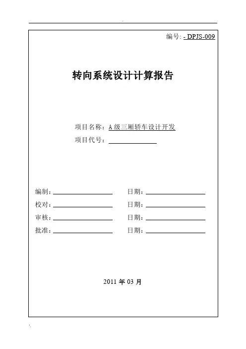 转向系统设计计算报告
