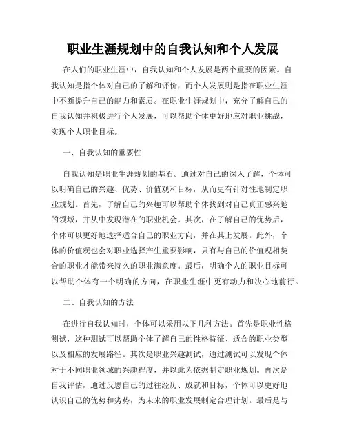 职业生涯规划中的自我认知和个人发展