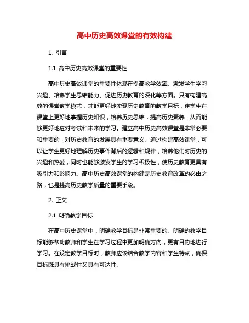 高中历史高效课堂的有效构建