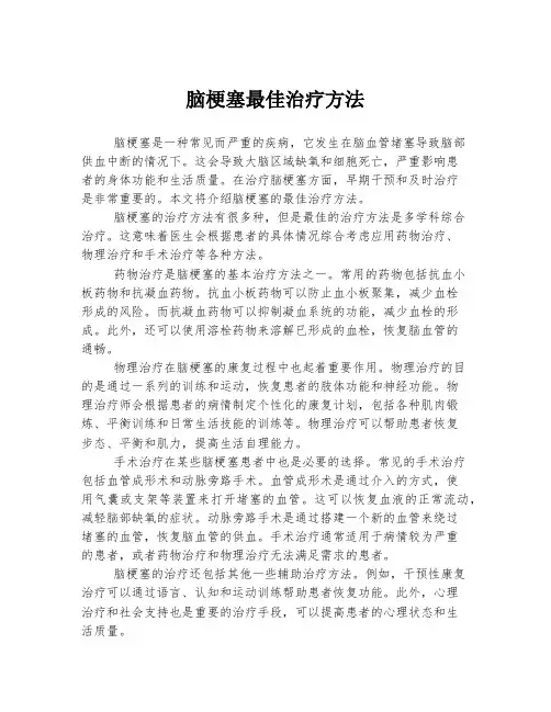 脑梗塞最佳治疗方法
