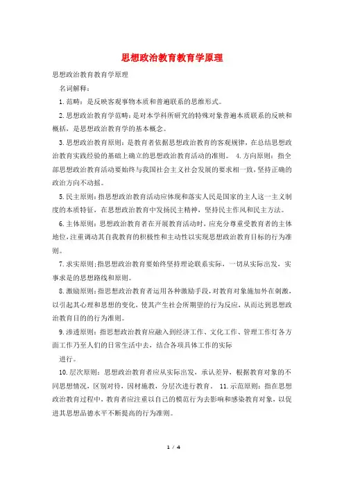 思想政治教育教育学原理