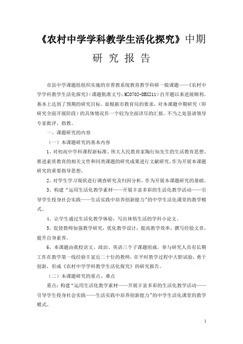 《农村中学学科教学生活化探究》中期研究报告