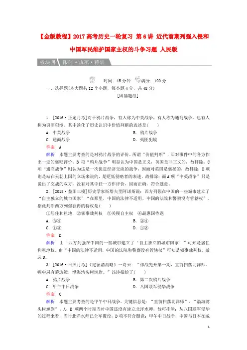 高考历史一轮复习第6讲近代前期列强入侵和中国军民维护国家主权的斗争习题人民版