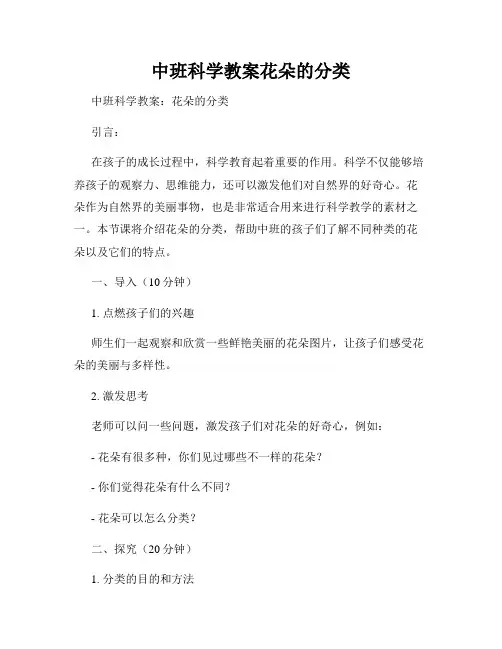 中班科学教案花朵的分类
