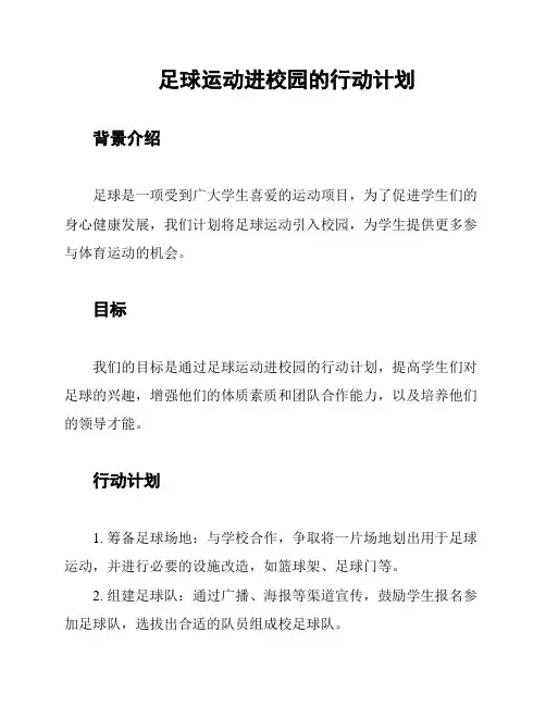 足球运动进校园的行动计划