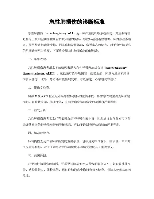 急性肺损伤的诊断标准