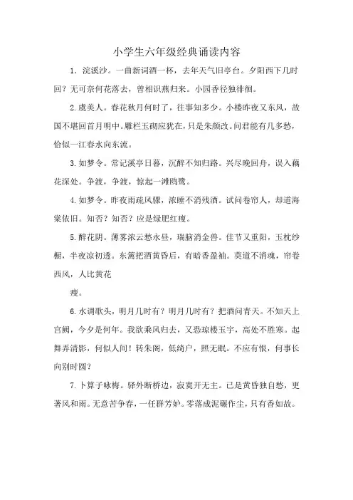小学生六年级经典诵读内容