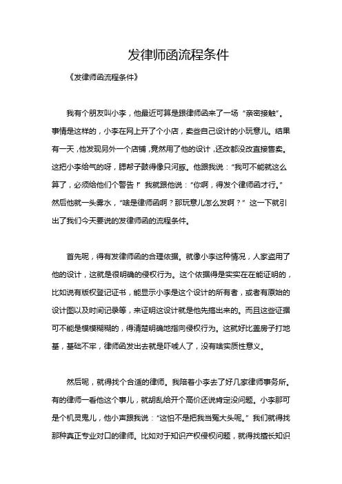 发律师函流程条件