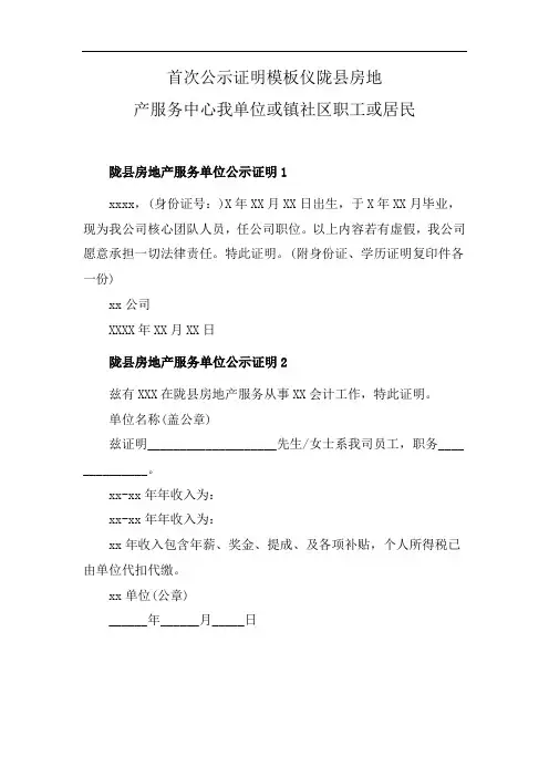 首次公示证明模板仪陇县房地产服务中心我单位或镇社区职工或居民