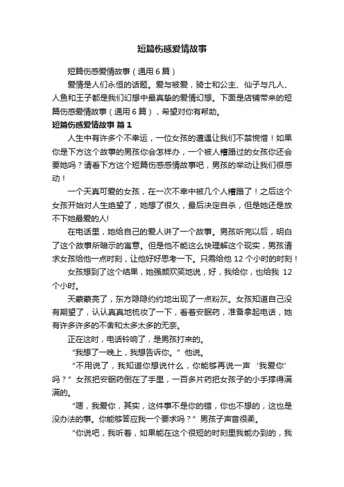 短篇伤感爱情故事（通用6篇）