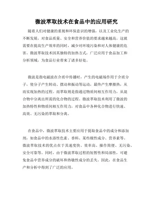 微波萃取技术在食品中的应用研究